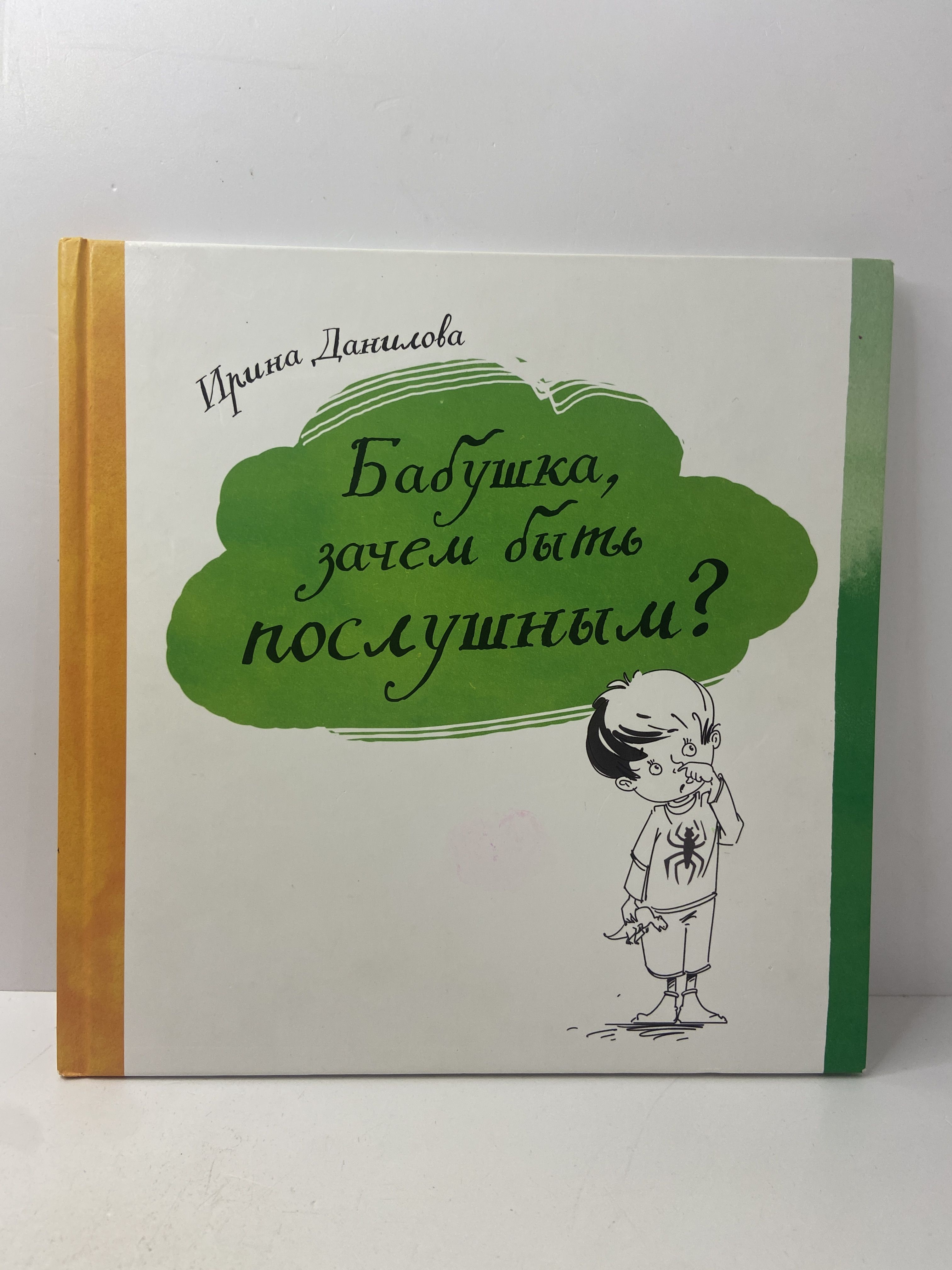 Почему бабушка пошла. Быть послушным. психологи книга бабушка. ты будешь бабушкой книга. бабушка почему самая лучшая книга.