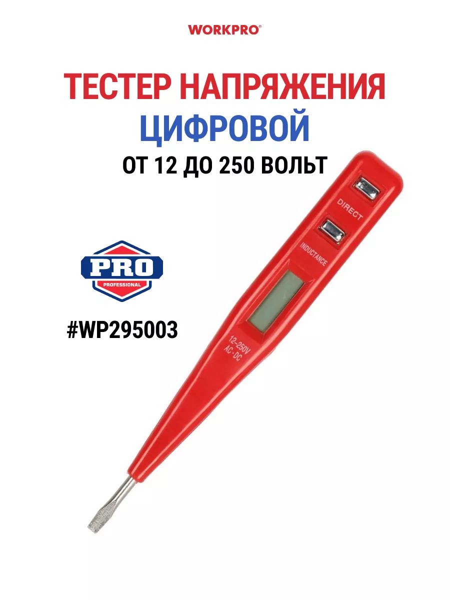 Тестернапряженияцифровойот12до250Вольт,WP295003