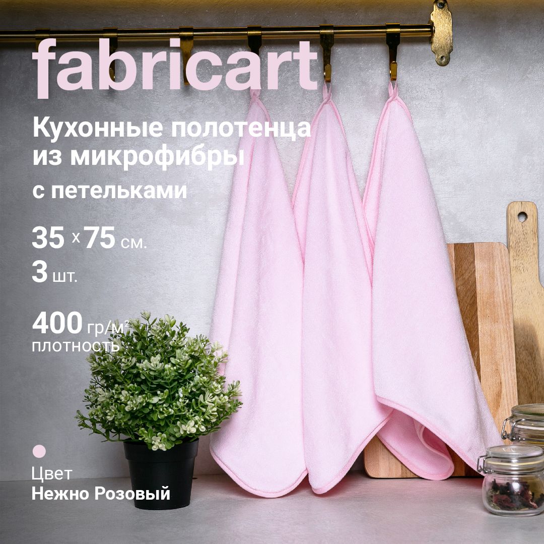 FabricartНаборкухонныхполотенецFabricartkitchen,35x75,3шт