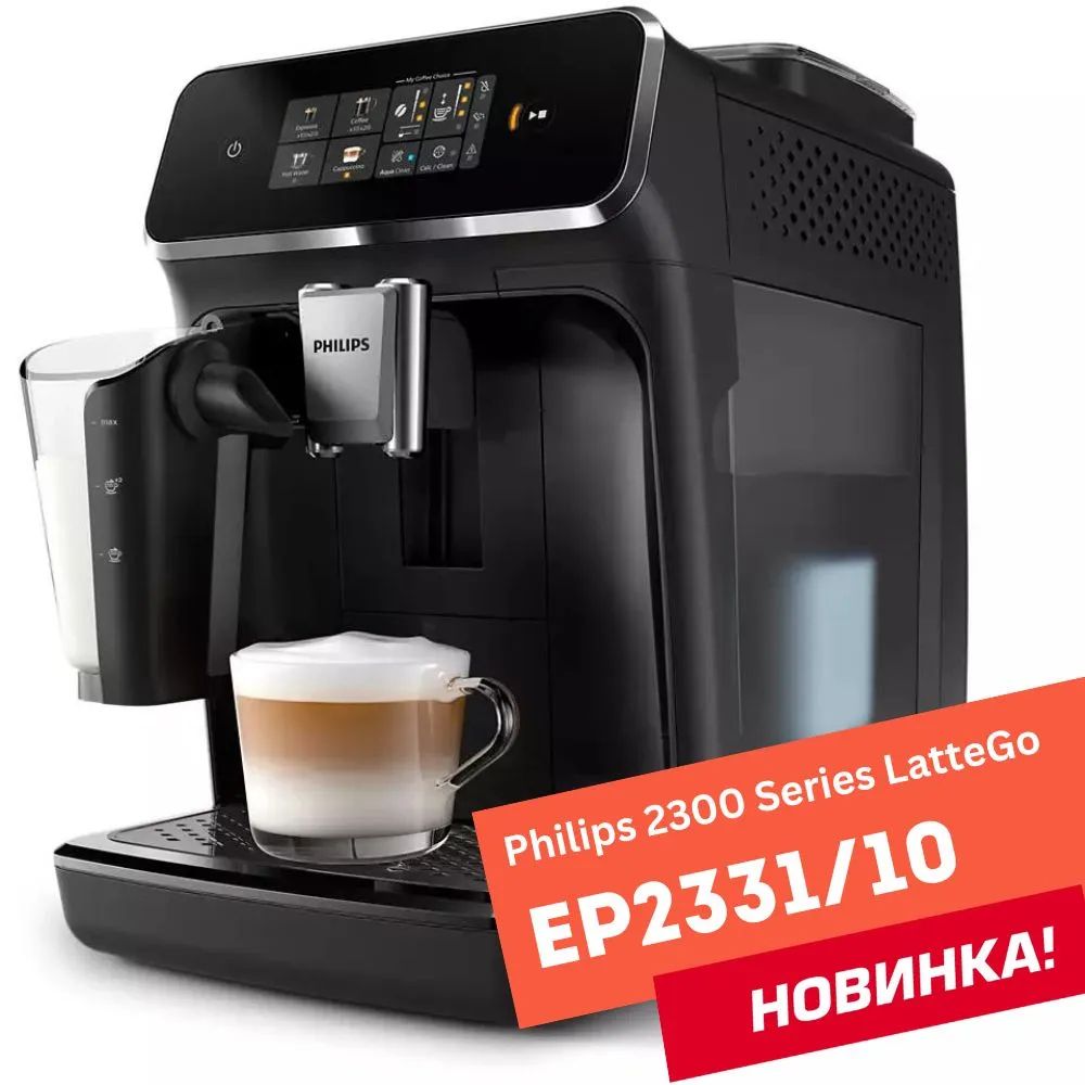 Philips Автоматическая кофемашина Series 2200 EP2331/10, черный