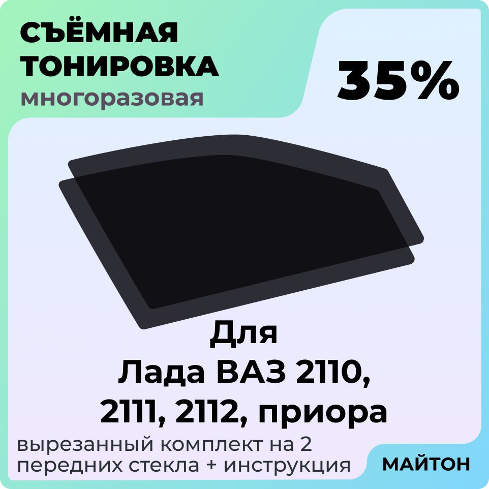 Тонировка съемная на Лада Ваз 2110 2111 2112, Приора Быстросьемная тонировка 35%