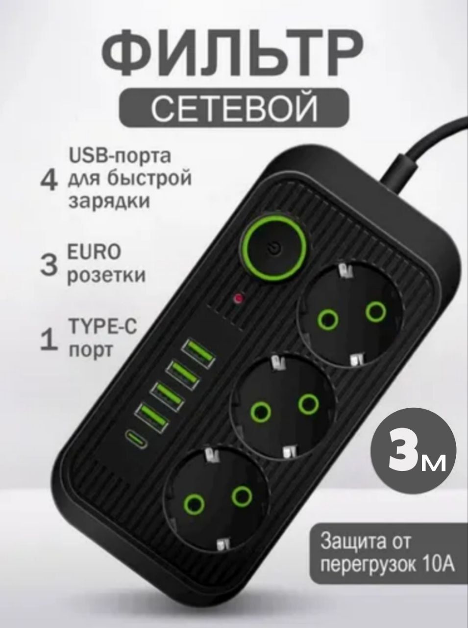 Сетевой фильтр/Удлинитель 3 метра/Черный