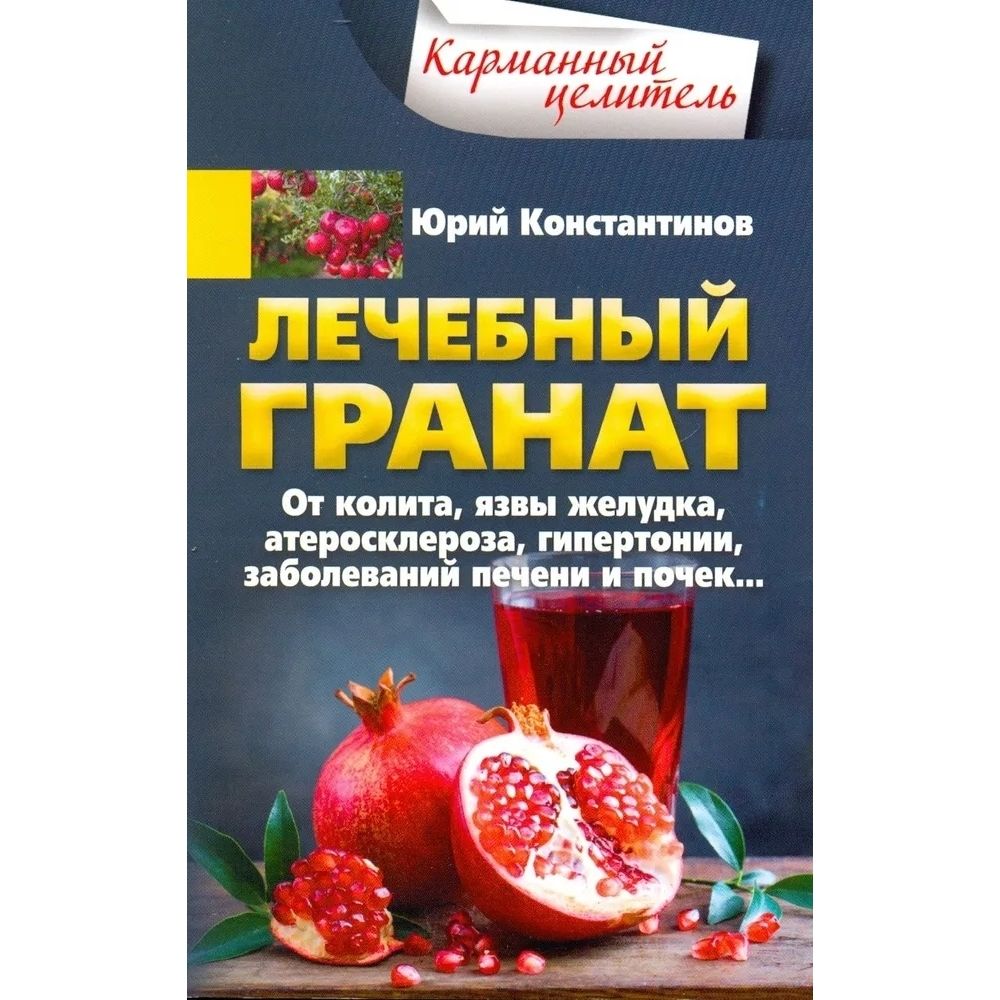 Книга. Лечебный гранат. От колита, язвы желудка, атеросклероза, гипертонии, заболеваний печени и почек. Мягкая обл.160 стр.