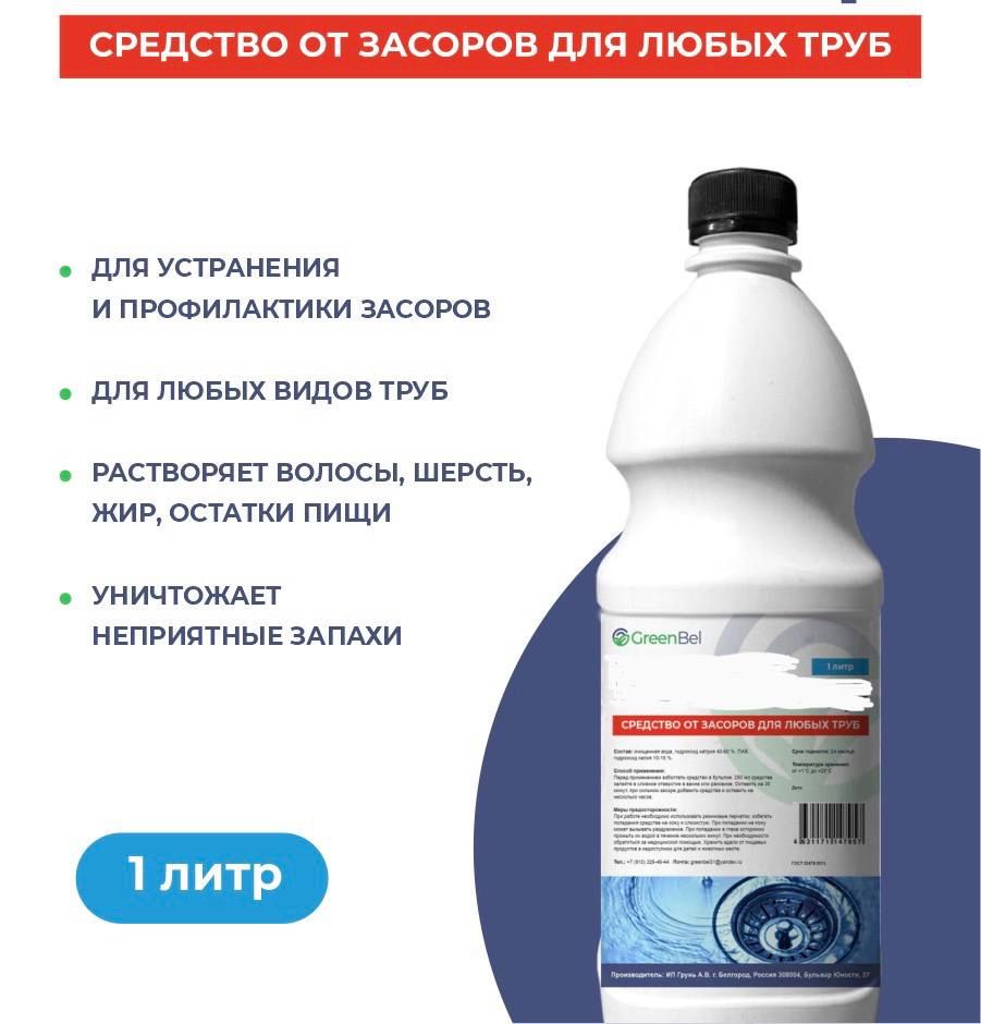 Средство для прочистки труб 1000 мл , стоков и удаления засоров для всех видов труб