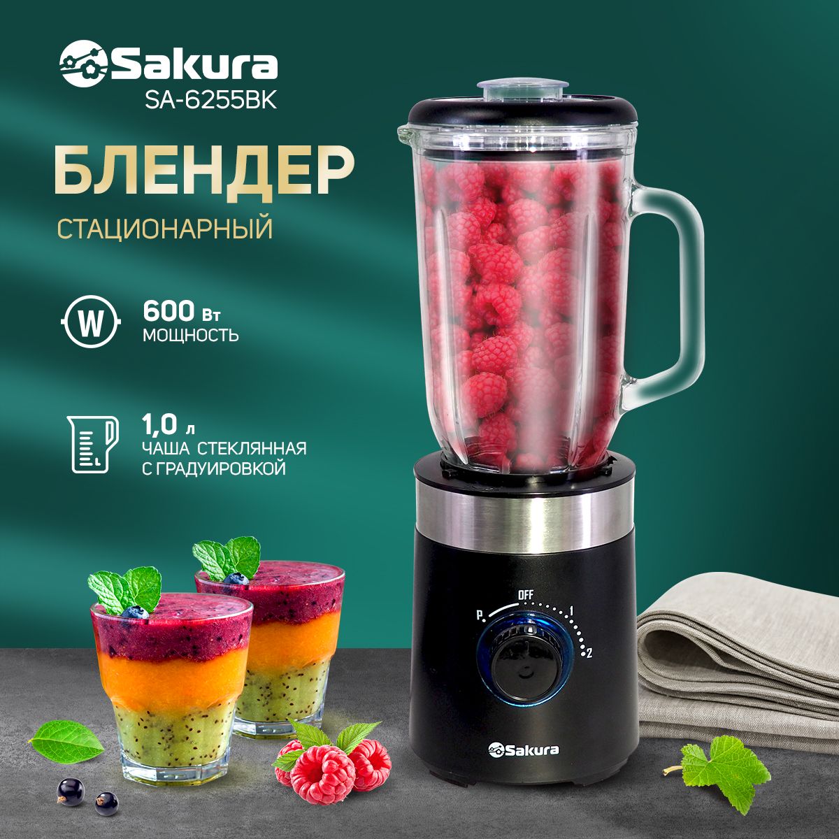 Блендер стационарный SA-6255BK 600Вт 1.0л стеклянная чаша, 2 скорости