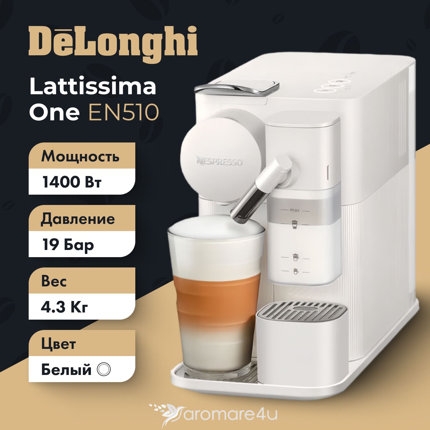 Автоматическая капсульная кофемашина DeLonghi Lattissima One, модель EN510, цвет белый