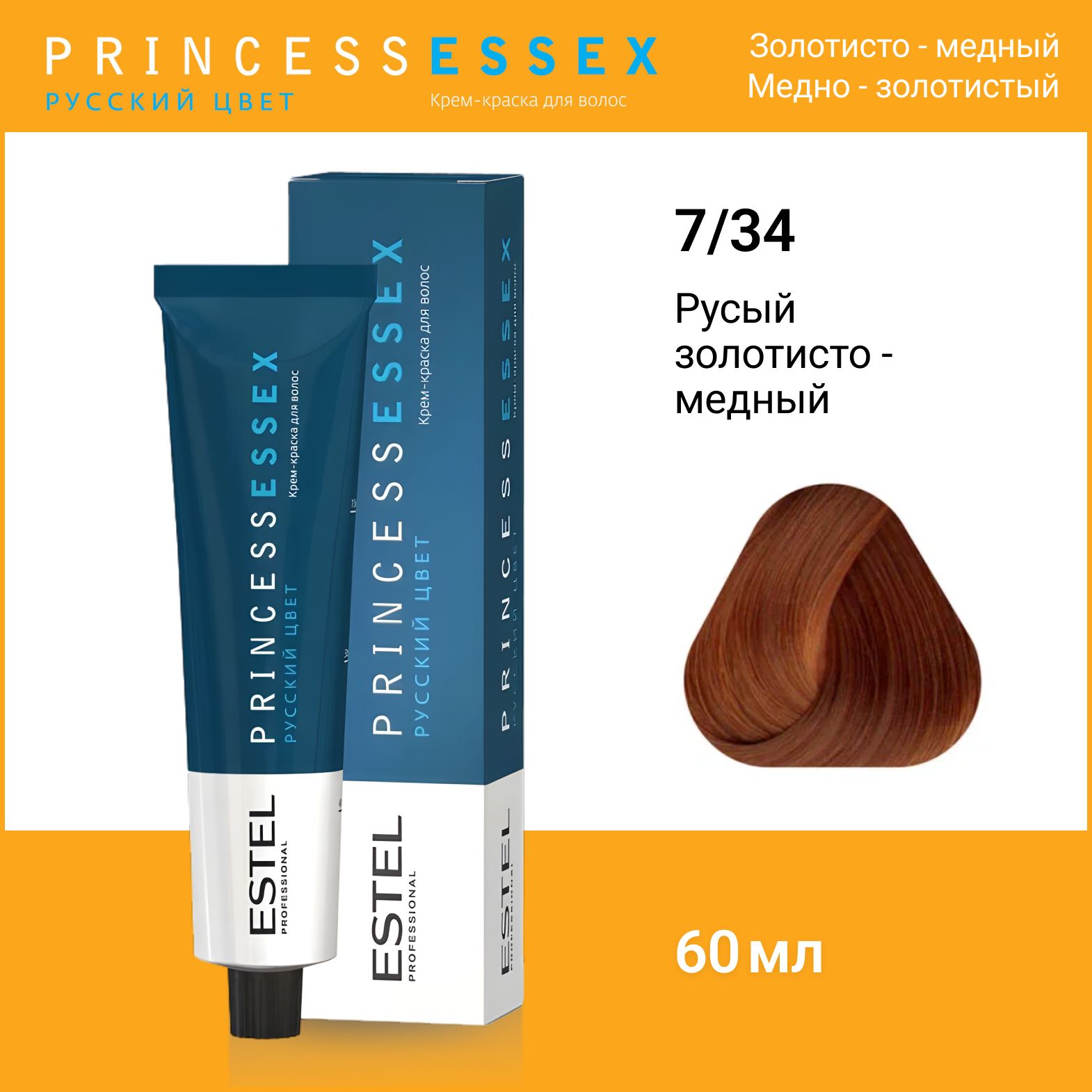 ESTEL PROFESSIONAL Крем-краска PRINCESS ESSEX для окрашивания волос 7/34 средне-русый золотисто-медный, 60 мл