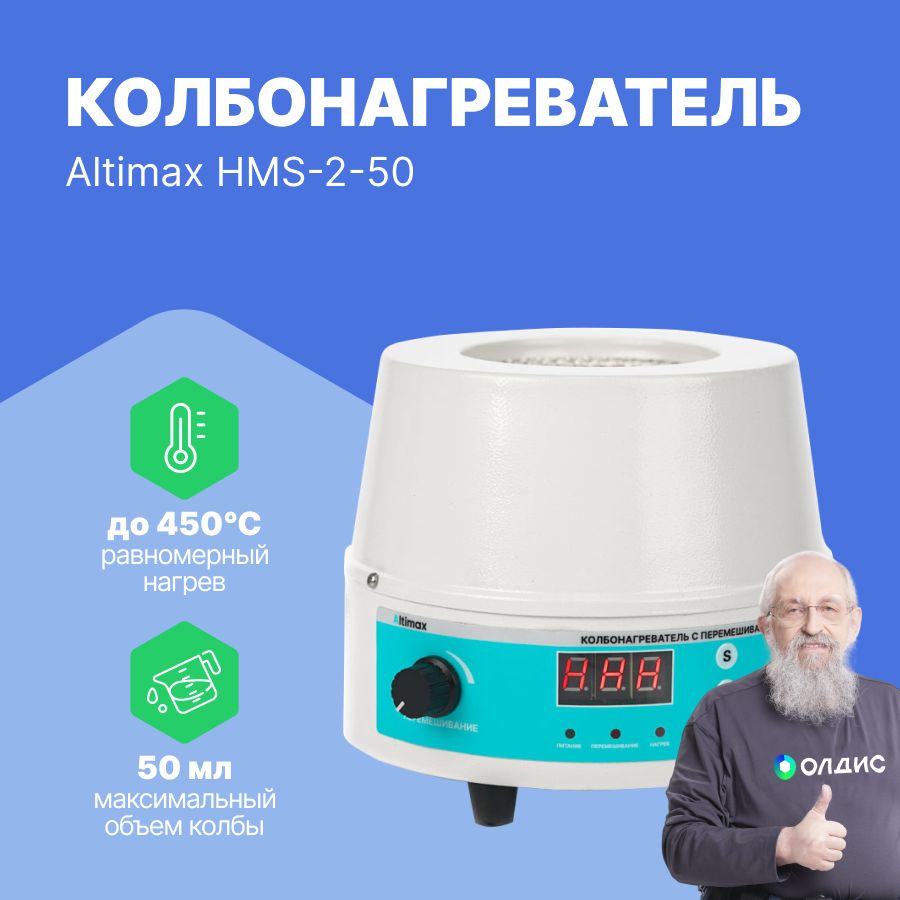 Altimax HMS-2-50 Колбонагреватель с перемешиванием (50 мл; 450С; термодатчик; 0-1600 об./мин; 80 Вт)