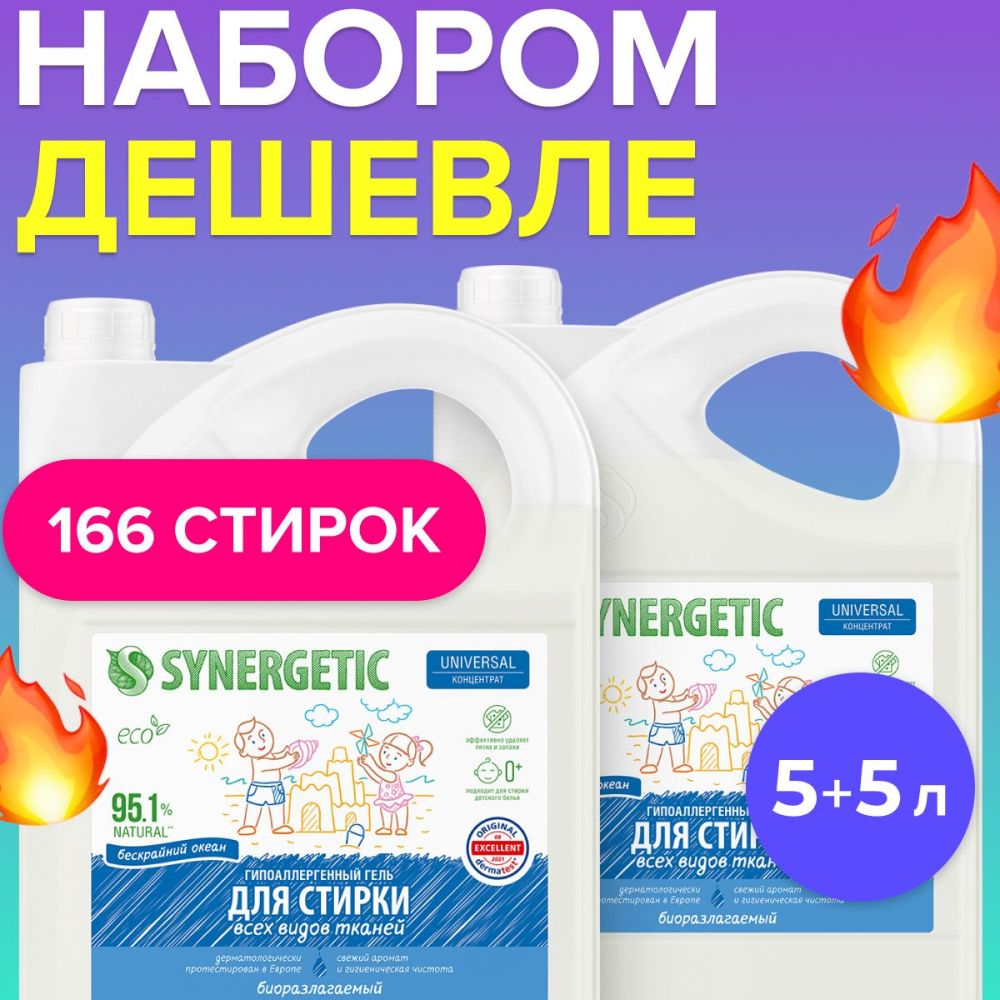 ГельдлястиркиSYNERGETICUNIVERSAL"Бескрайнийокеан",5л+5лнабор2штпо5л,жидкийпорошок,порошокстиральныйавтомат,усиленнаяформула,гипоаллергенный,эко