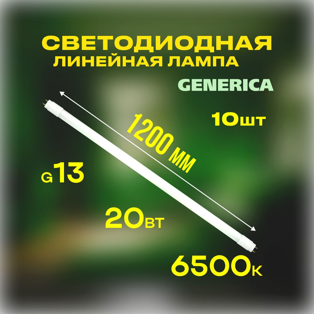 Лампа светодиодная линейная GENERICA T8 1200мм 20Вт 6500К G13 10 штук