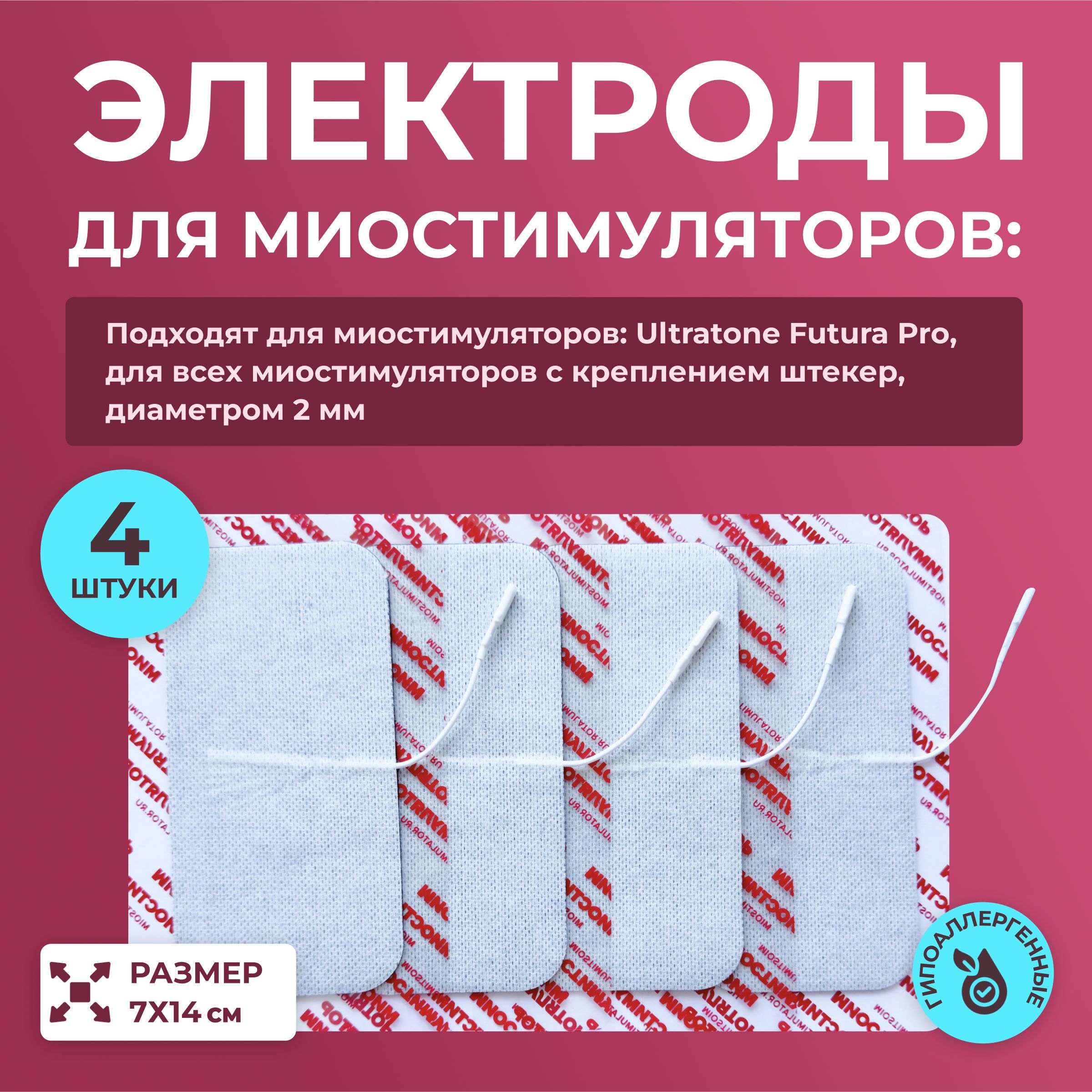 Комплект электродов для миостимуляторов 7х14 см. 4 шт. со шнурком для проведения реабилитации, физиотерапии, лечения током