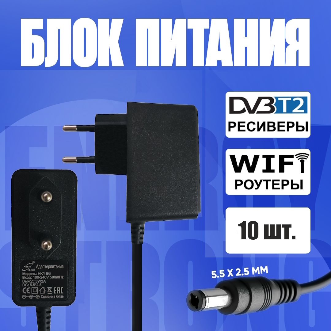 Блокпитания(сетевойадаптер)дляцифровыхприставокDVB-T2LP-865V2A(5.5x2.5мм.)10шт.