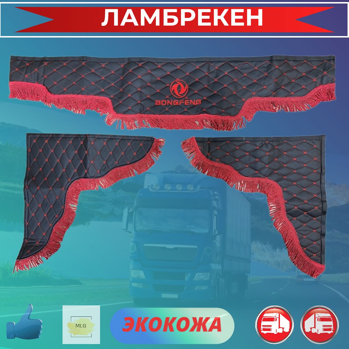 Ламбрекены для грузовиков экокожа DONGFENG / ДОНГФЕНГ Черный