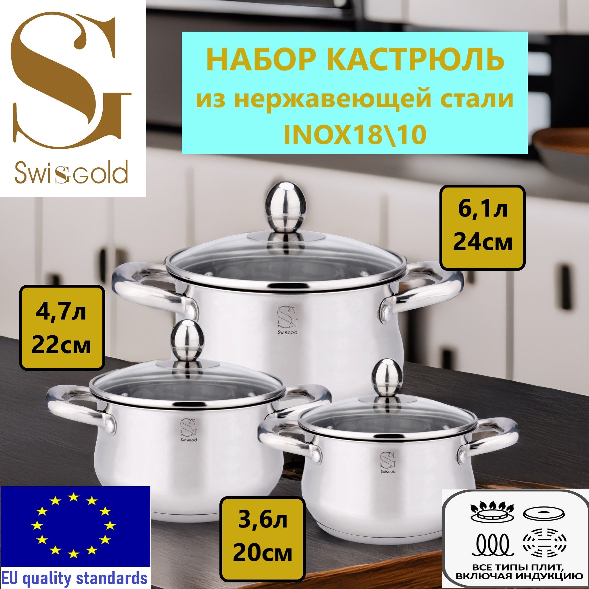 Набор кастрюль с крышками Swisgold из нержавеющей стали 3,6л - 20 см 4,7л - 22 см 6,1л - 24 см для всех типов плит, включая индукционные