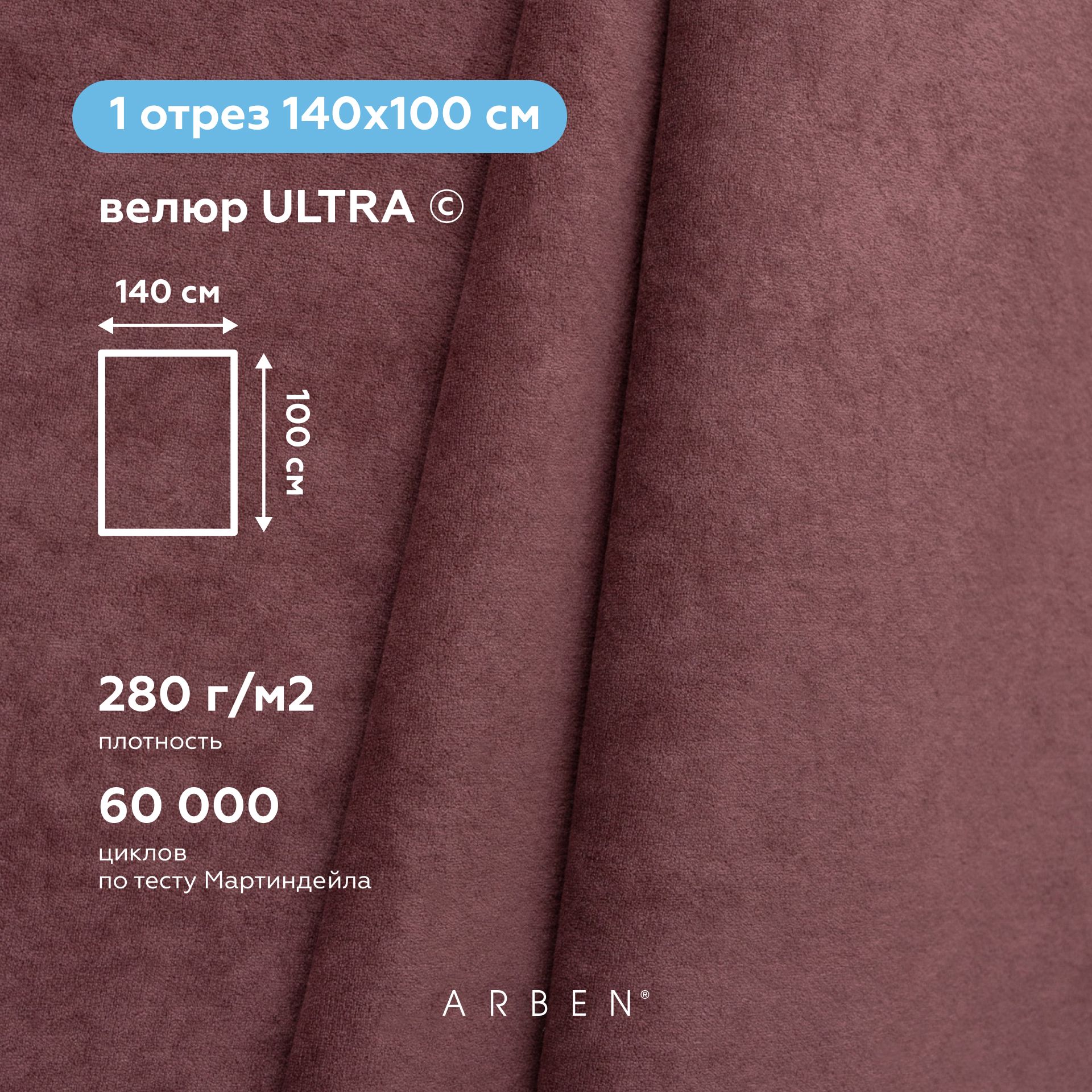 Тканьмебельная,ARBEN,обивочная,ВелюрULTRAMARSALA,отрез100х140см