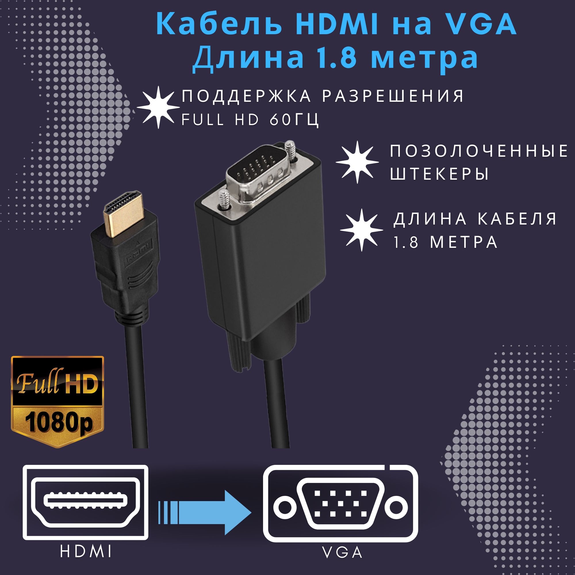 Кабель HDMI VGA 1.8 метра / HDMI на VGA провод