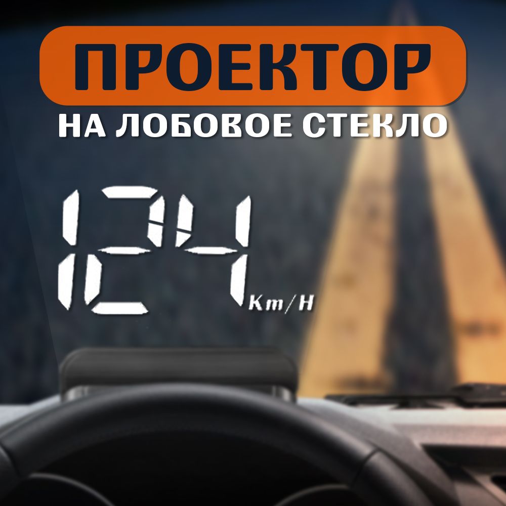 Проекция на лобовое стекло / HUD OBD M3 / Проектор скорости для бенз. двигателей от 2008 года