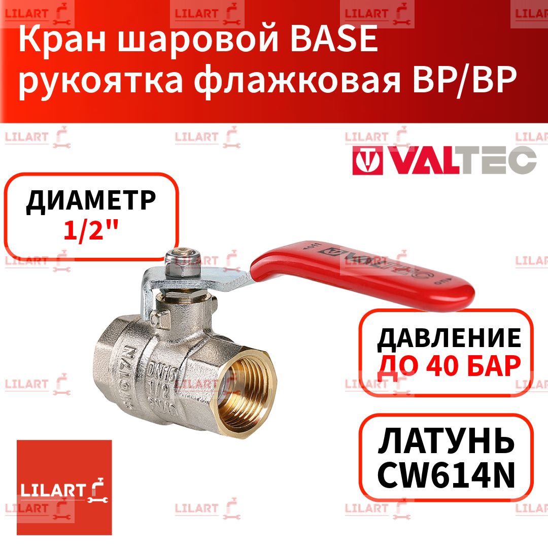 КраншаровойVALTECBASEсфлажковойручкой1/2"ВР/ВР