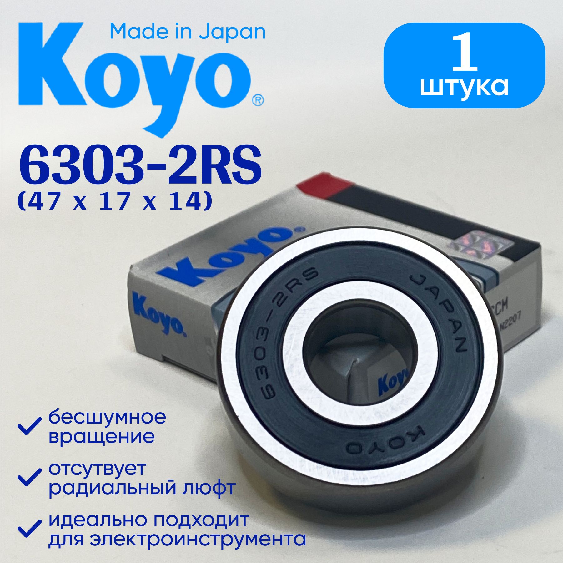 Подшипник генератора KOYO 6303 ( 17x47x14 ) 1 шт.