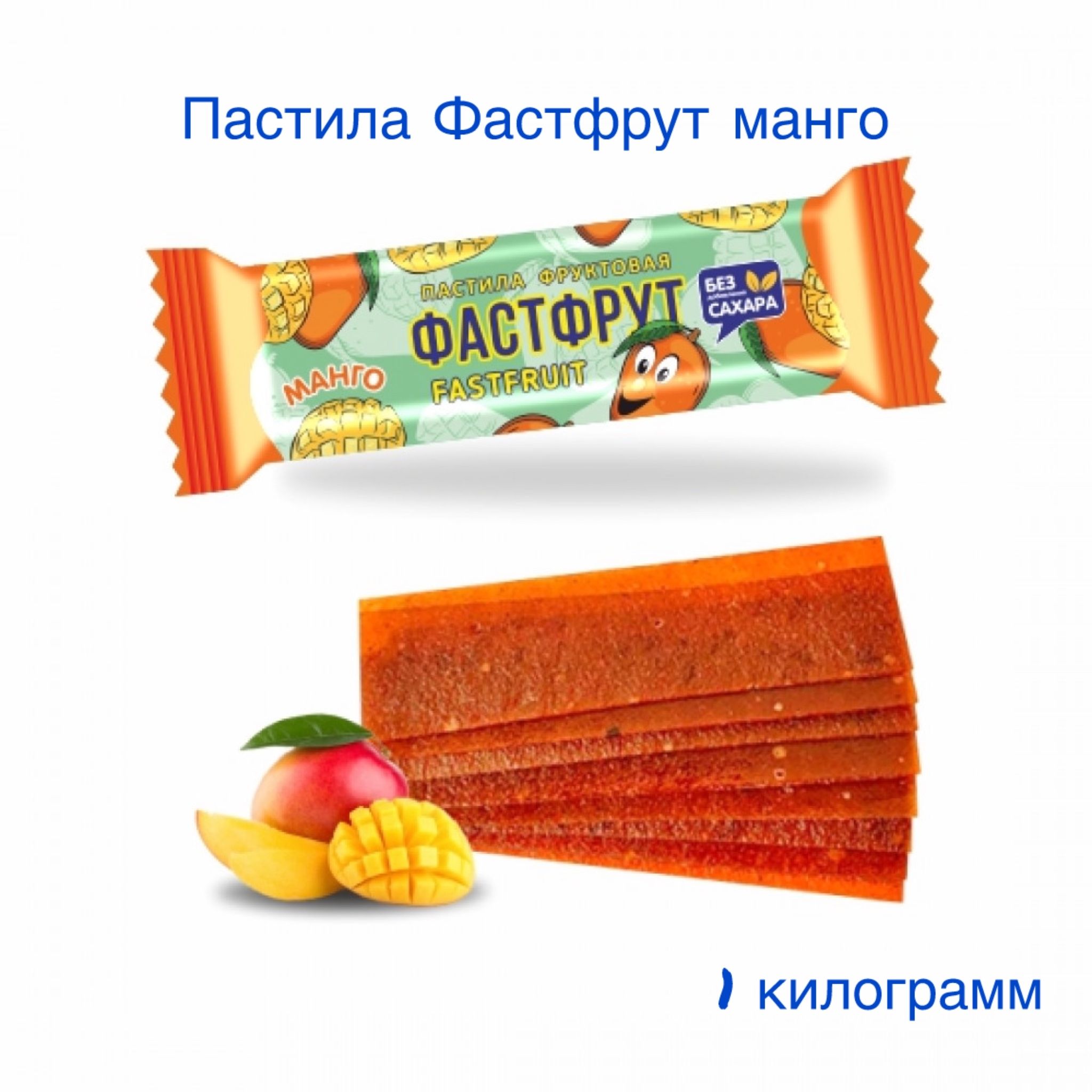 Пастила Фастфрут манго