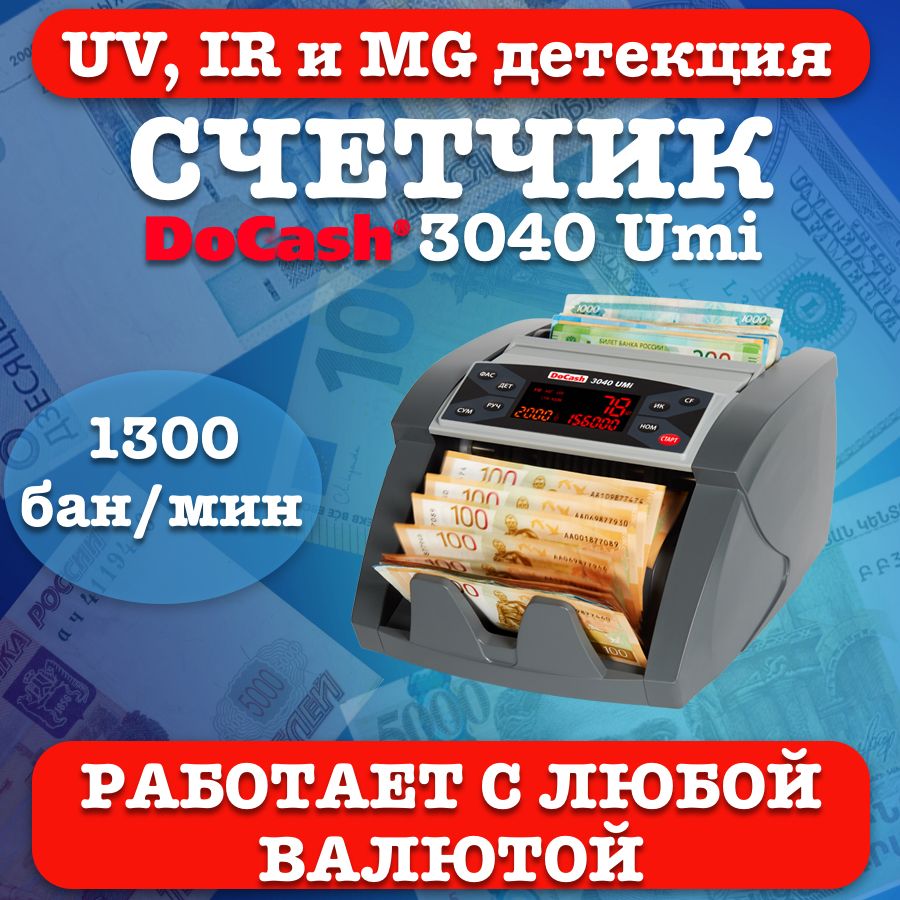 Счетчик банкнот DoCash 3040 Umi релиз 2024