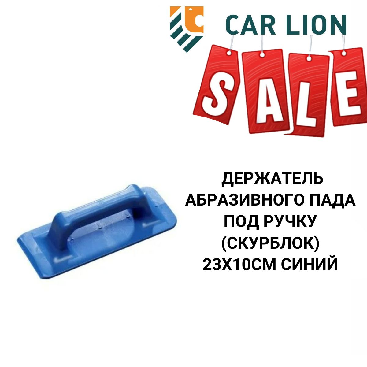 РАСПРОДАЖА! Держатель абразивного пада под ручку (скурблок) 23х10см синий