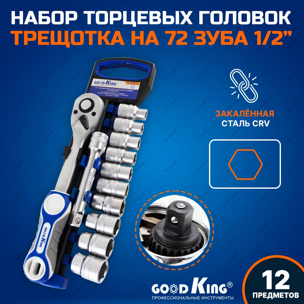 Трещотка 1/2 с торцевыми головками (12 предметов) GOODKING T-121272