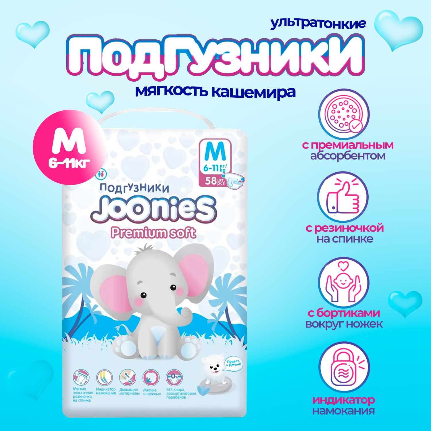 JOONIES Premium Soft подгузники, размер M (6-11 кг), 58 шт.