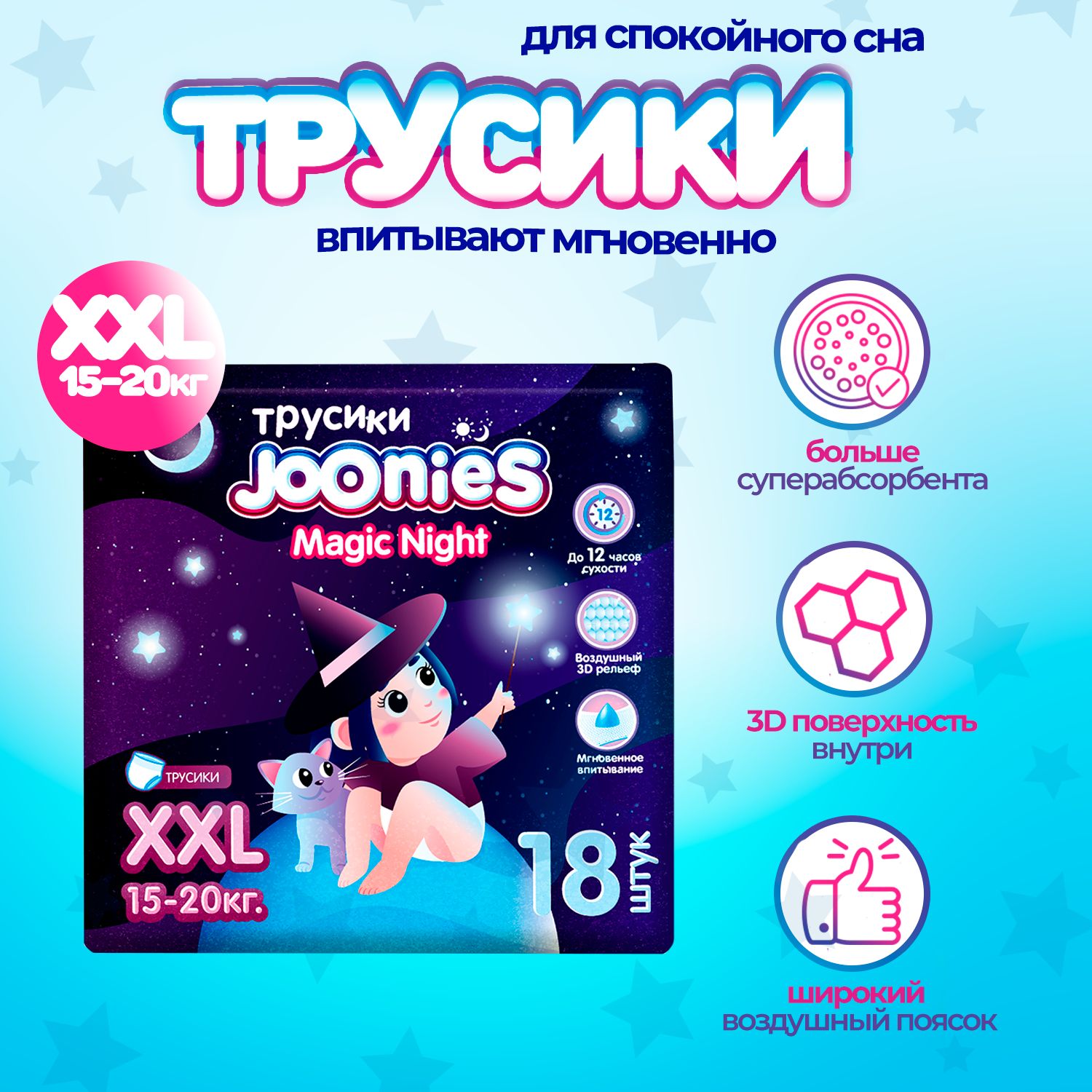 JOONIES Magic Night трусики, р. XXL (15-20 кг) 18 шт.