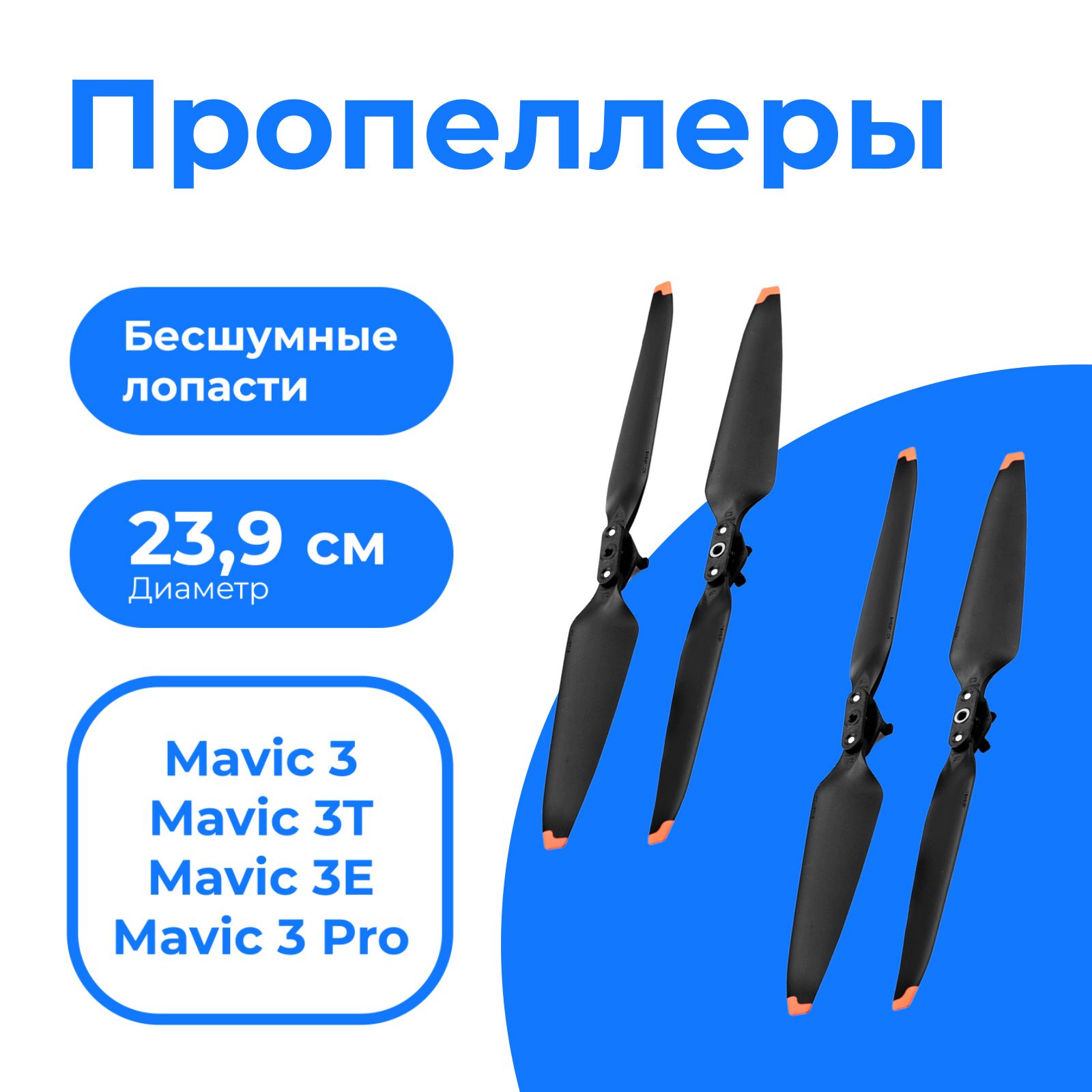 Набор пропеллеров (лопасти) для DJI Mavic 3