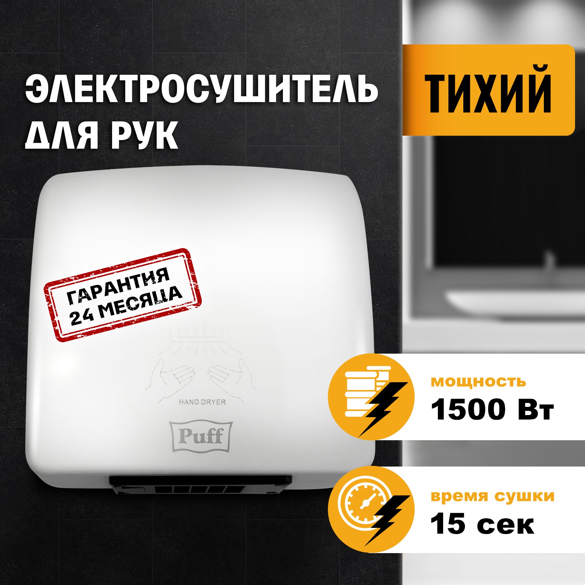 Электросушитель для рук "Puff-8830", белый, 1,5 кВт