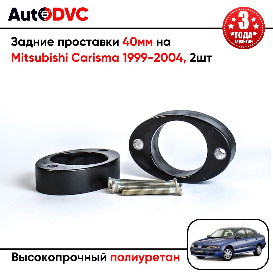 Проставки задних стоек 40мм на Mitsubishi Carisma 1999-2004 для увеличения клиренса, полиуретан, 2шт, AutoDVC