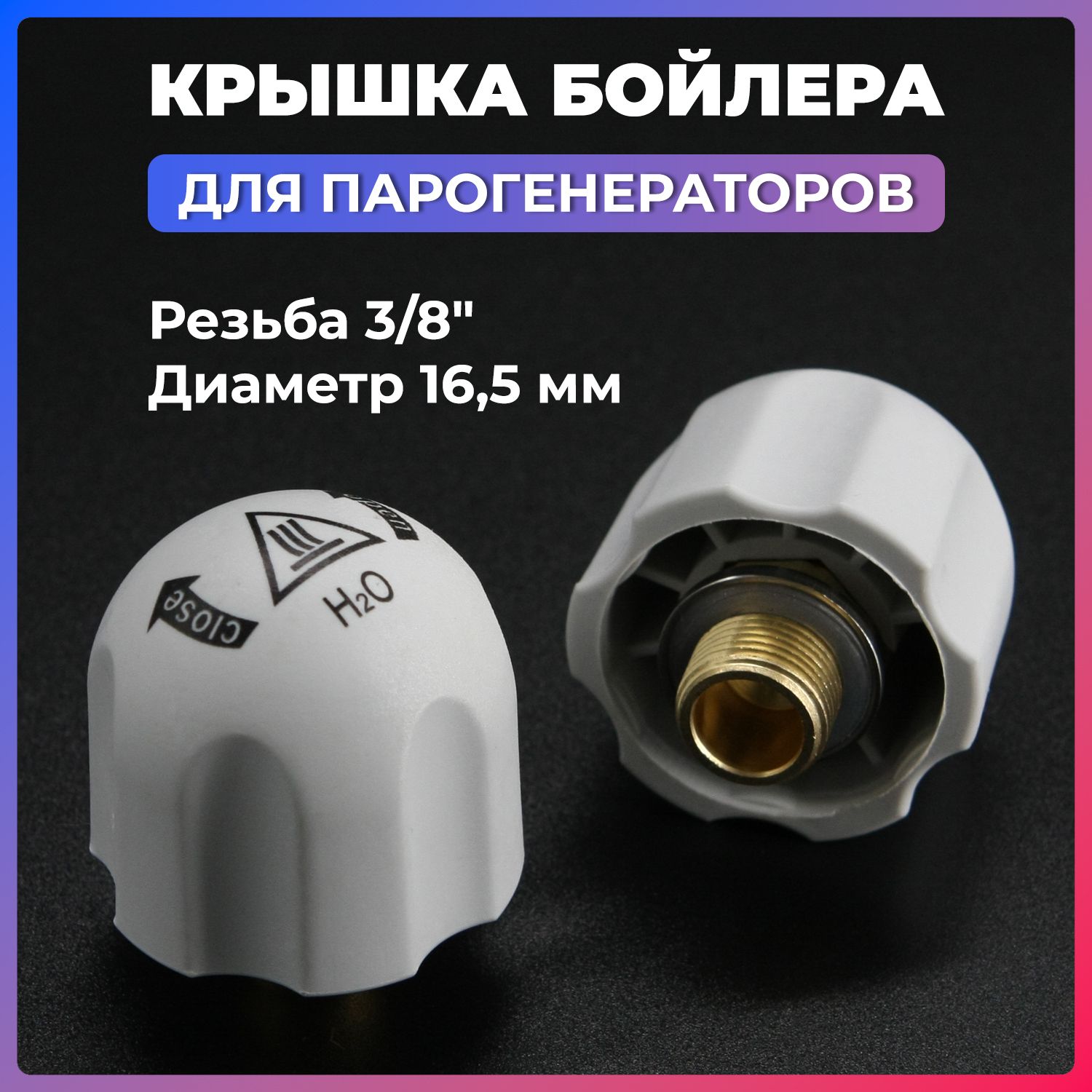 Крышка (пробка) бойлера (3/8" 16.5 mm) для парогенераторов JATI SILTER