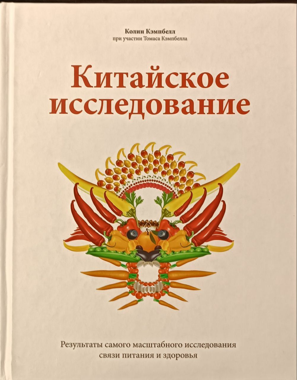 Китайское Исследование Книга Купить