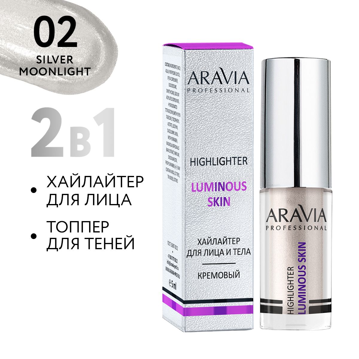 ARAVIAProfessionalХайлайтержидкийкремовыйдлялицаителаLUMINOUSSKIN,02highlighter,5мл