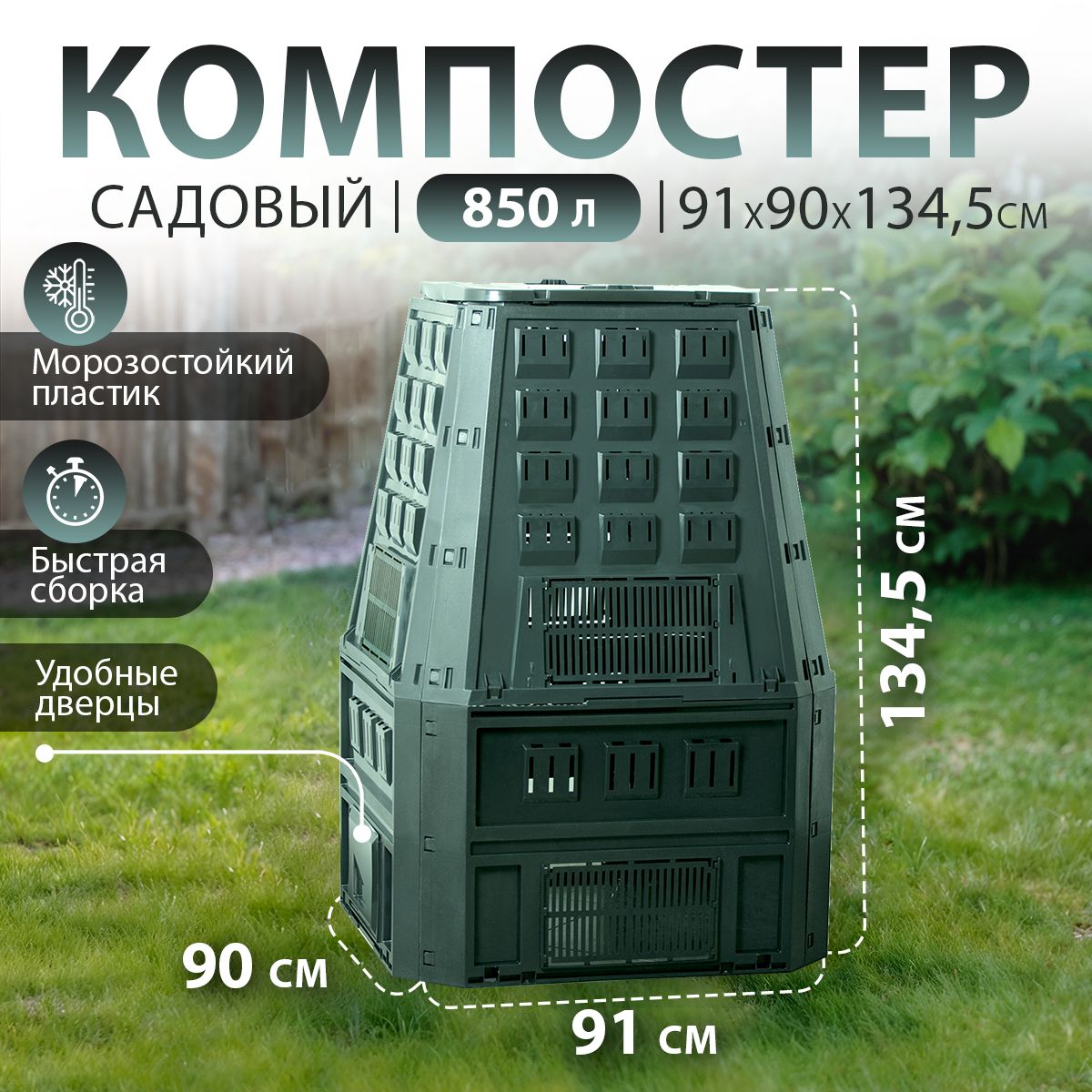 Компостер садовый Prosperplast Evogreen,с крышкой, зеленый, 850 л