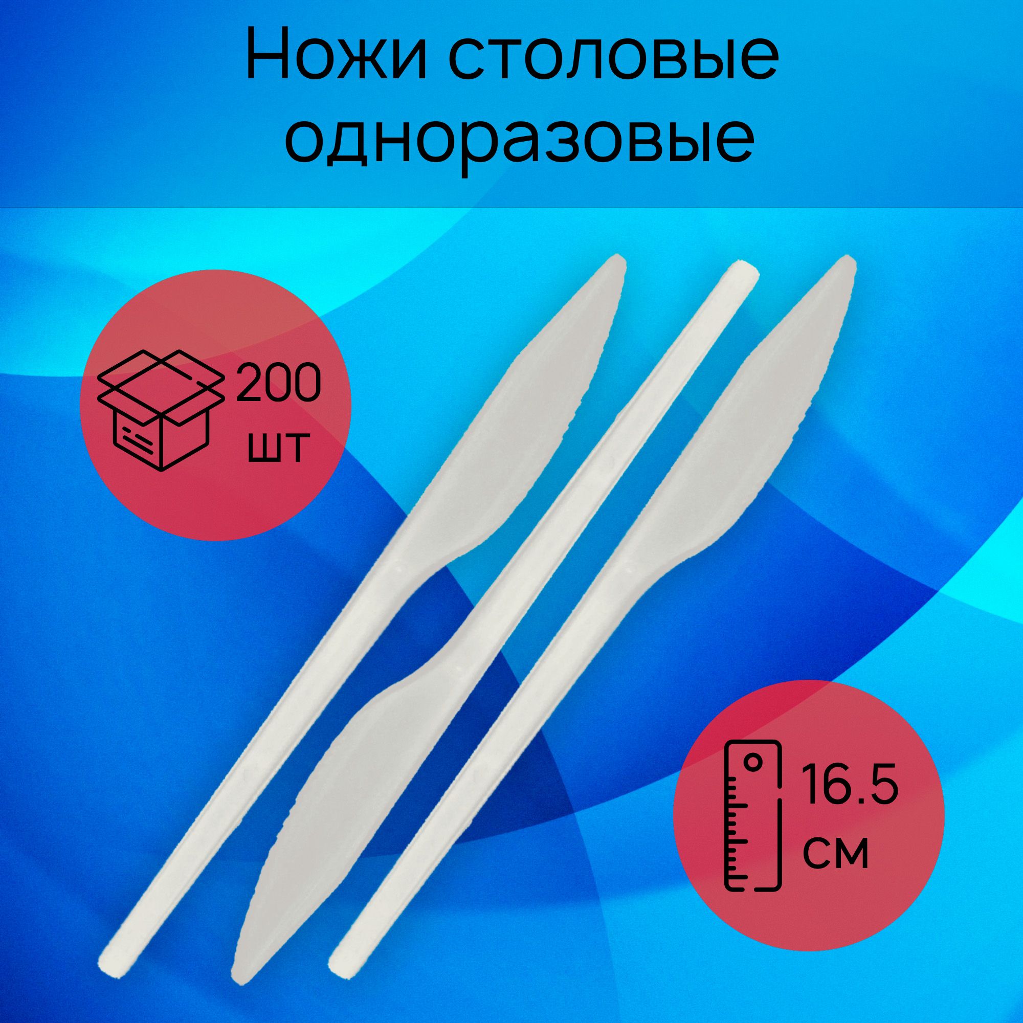 Ножи столовые одноразовые пластиковые 165 мм, белые, 200 штук