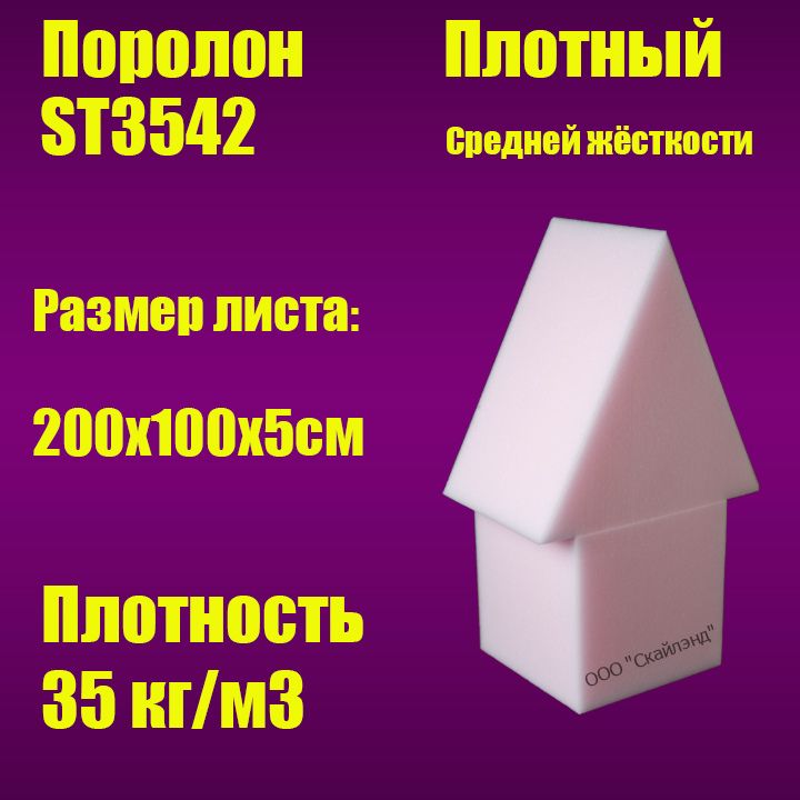 Пенополиуретан эластичный ST3542 лист 2000х1000х5 (Поролон мебельный)