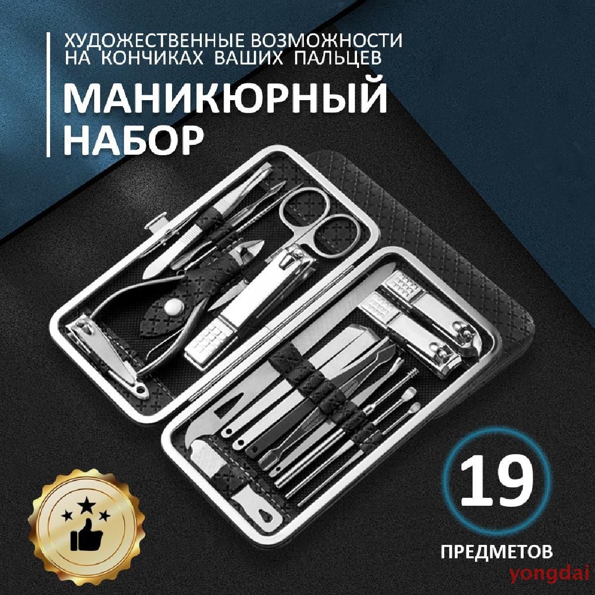 Маникюрный набор профессиональный из 19 предметов