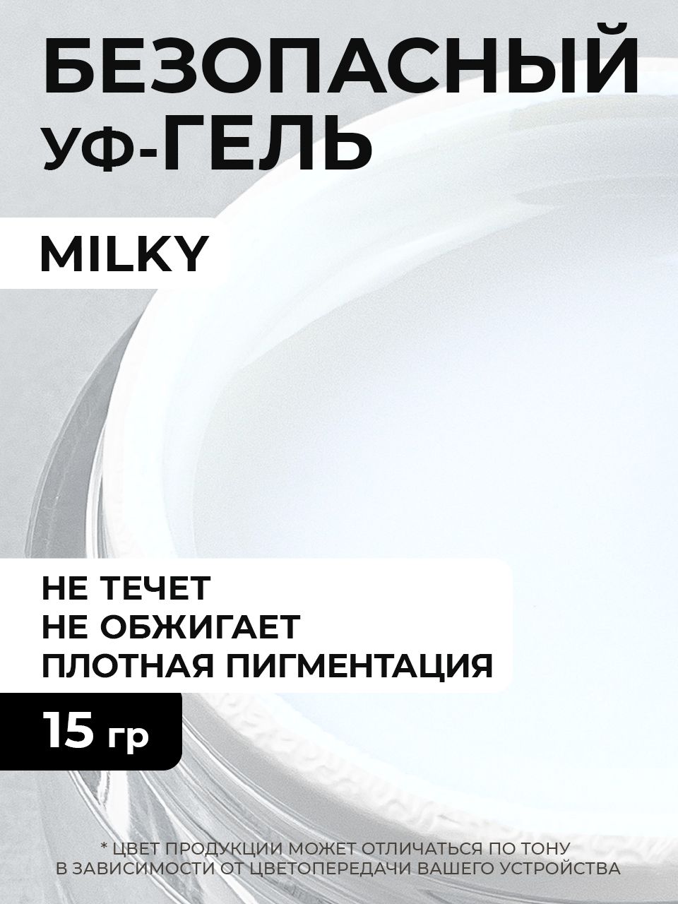 Cosmoprofi, Молочный гель Milky - 15 грамм. UV-LED гели