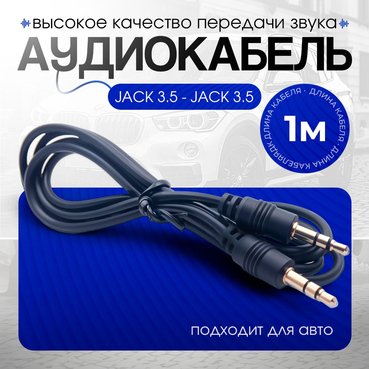 Aux кабель, аукс кабель в машину, 1 м