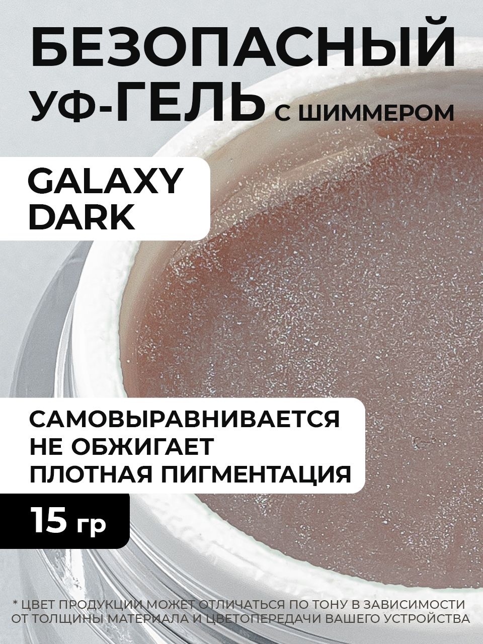 Cosmoprofi, Камуфлирующий гель с шиммером Galaxy Dark - 15 грамм, UV-LED