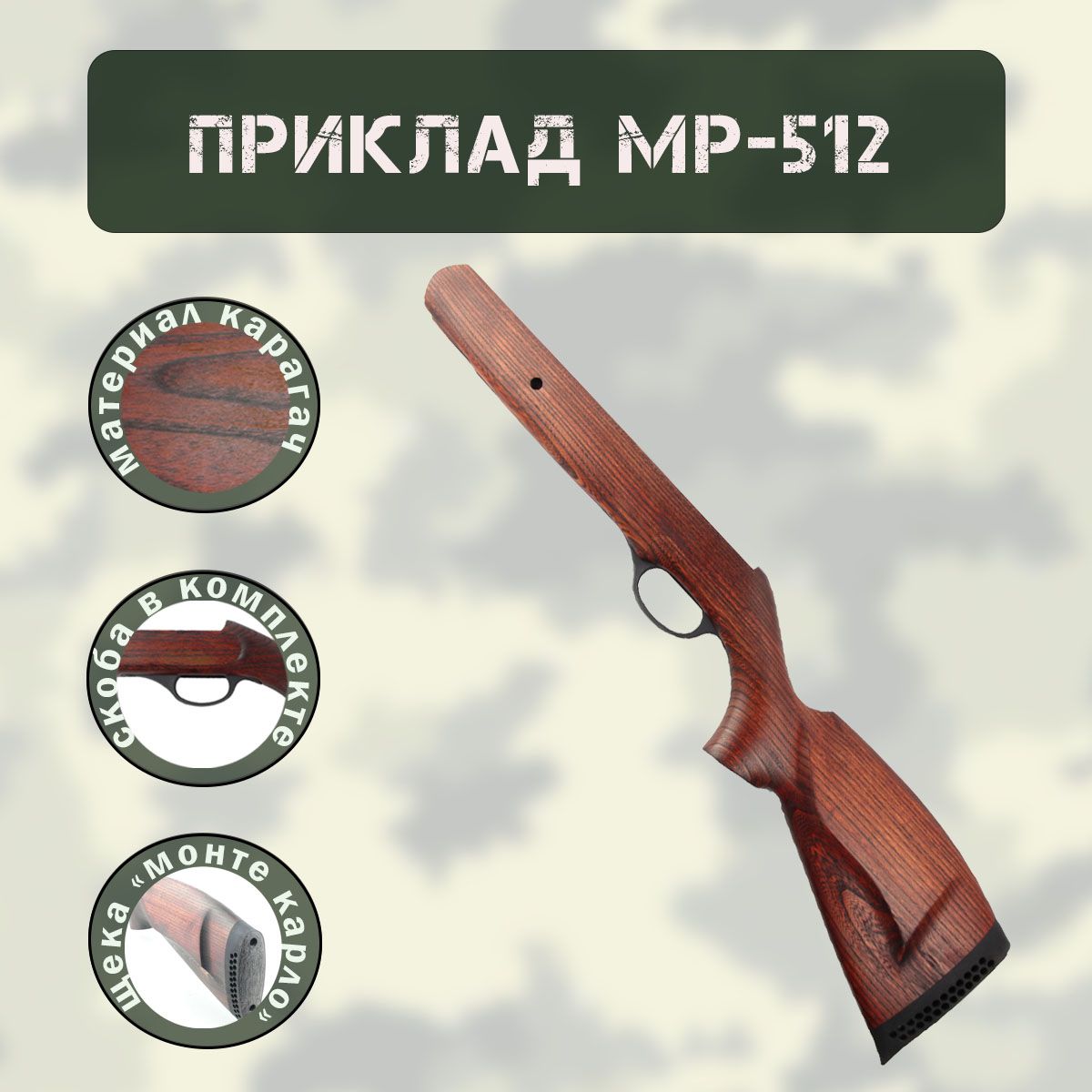 Приклад МР-512 карагач Монте-Карло со скобой