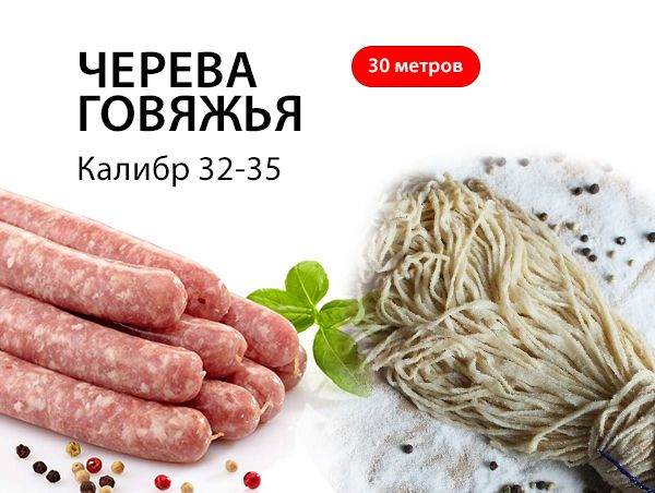 Черева говяжья для колбасы 32-35 калибра, 30 метров (натуральная оболочка)