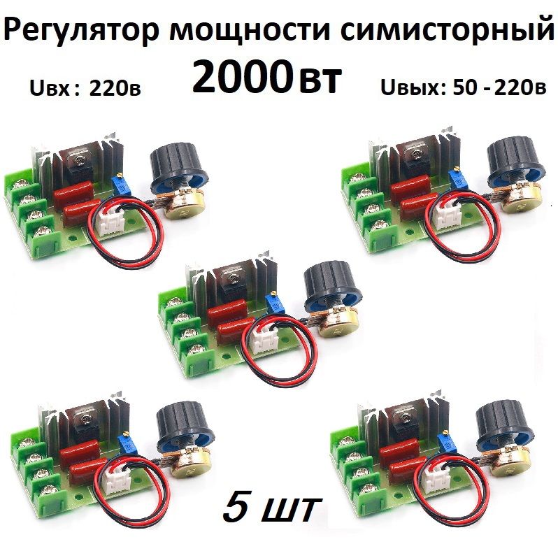 Регуляторнапряжения,мощности,нагрева220вольт2000Вттиристорныйсимисторныйдиммероборотоввыноснойрегулятор5шт