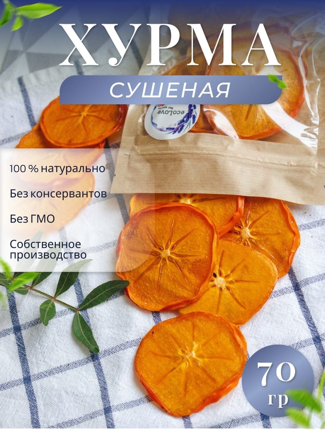 Хурма сушеная 70 гр., без сахара, фруктовые чипсы