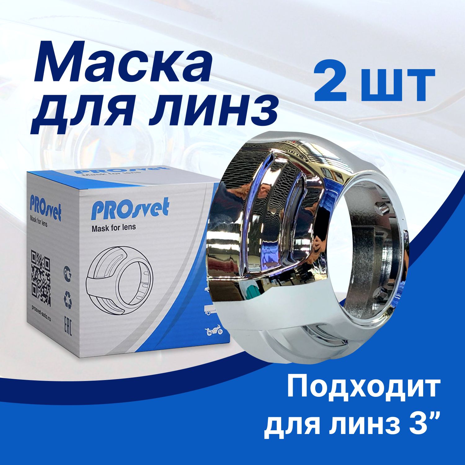 Маски для линз 3.0 дюйма бленда для линз 3.0 (Комплект 2шт.) Prosvet A-4