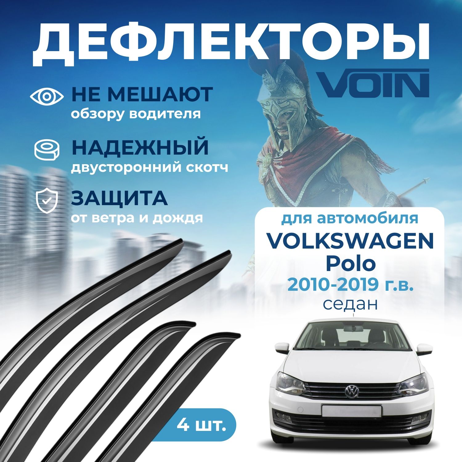 Дефлекторы окон VOIN на автомобиль Volkswagen Polo 2010-2019 /седан/накладные 4 шт