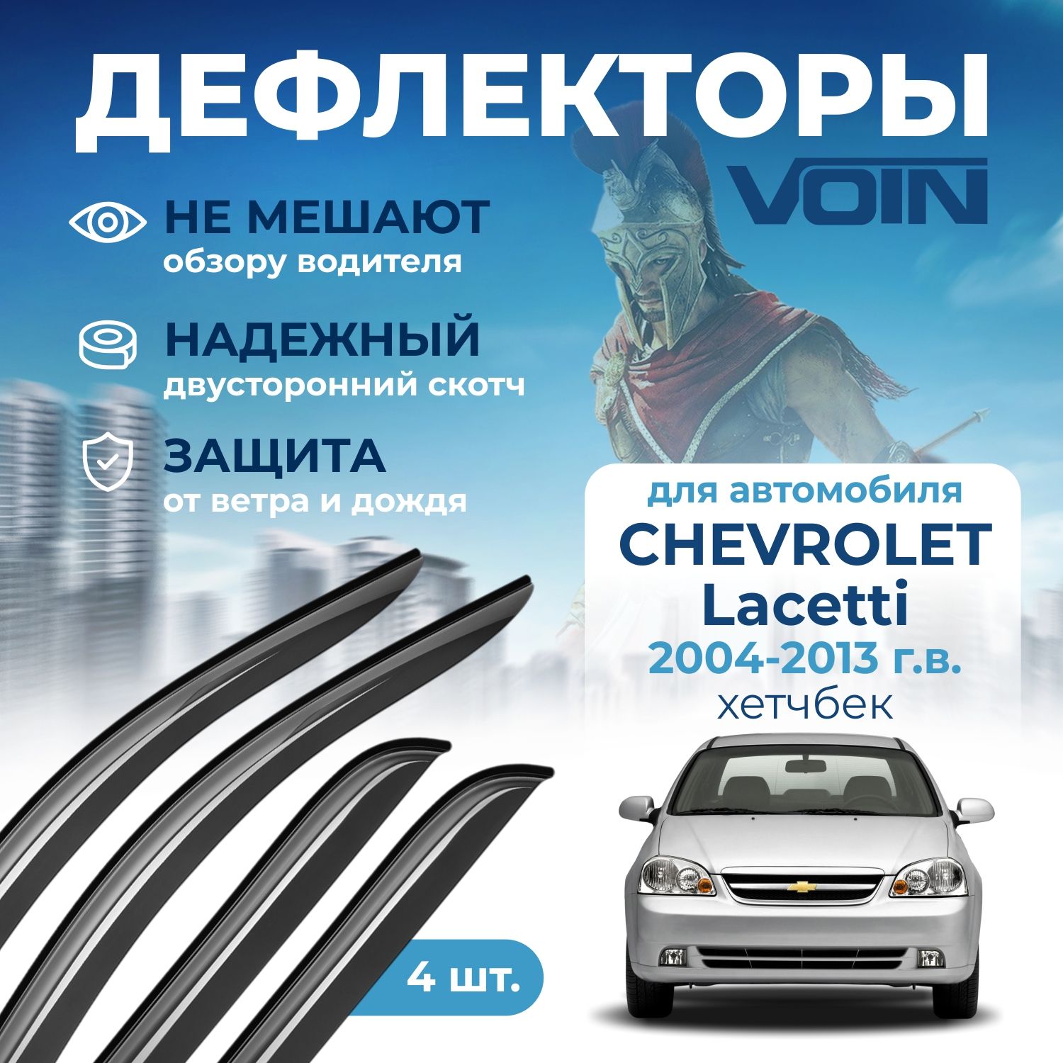 Дефлекторы окон Voin на автомобиль Chevrolet Lacetti 2004-2013 хэтчбек, накладные 4 шт