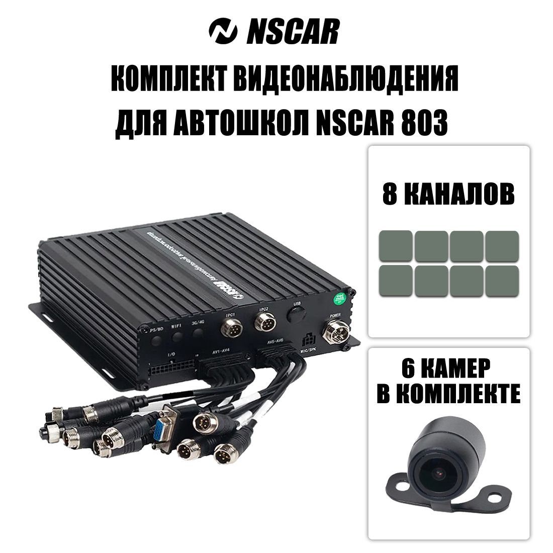 КомплектвидеонаблюдениядляавтошколNSCAR803HDD+SD(видеорегистратор8канальный,6камер,монитор4.3дюйма,проводаподключения)